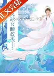 被养坏的师侄以下克上小说