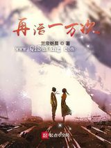 再活一万次小说