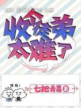 收个徒弟太难了小说