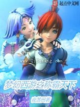 梦幻西游之称霸天下小说