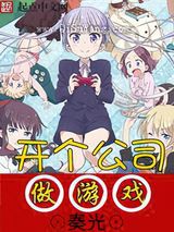 开个公司做游戏小说