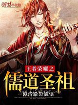 王者荣耀之儒道圣祖小说