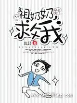 祖奶奶，救我小说