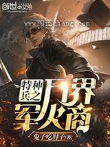 特种兵之万界军火商小说
