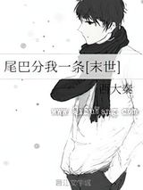 尾巴分我一条小说