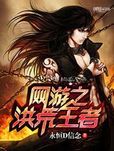 网游之洪荒王者小说