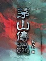 茅山传说小说