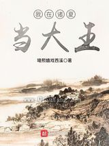 我在诸夏当大王小说