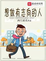 想做有志向的人小说