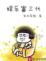 娱乐富三代小说