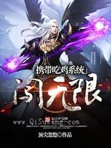携带吃鸡系统闯无限小说