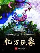 我身前有亿万玩家小说