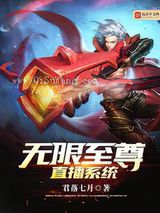 无限至尊直播系统小说