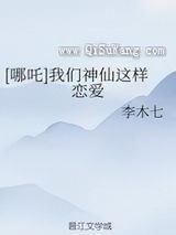 我们神仙这样恋爱小说