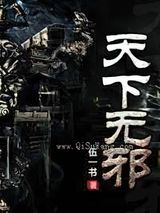 天下无邪小说