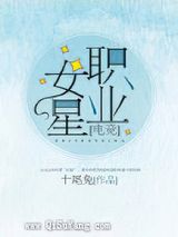 职业女星小说