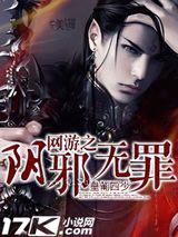 网游之阴邪无罪小说
