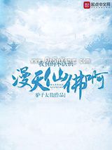 我真的不认识漫天仙佛啊小说