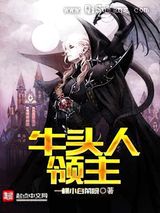牛头人领主小说
