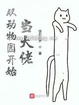 从动物园开始当大佬小说