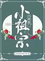 六界第一小祖宗小说