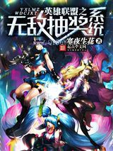 英雄联盟之无敌抽奖系统小说