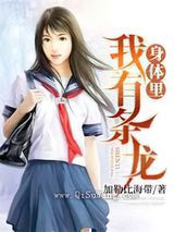 我身体里有条龙小说