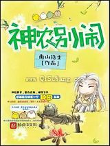 神农别闹小说