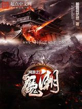 网游之魔潮小说