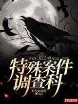 特殊案件调查科小说