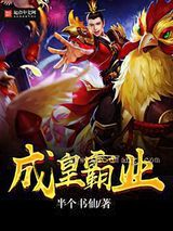 成皇霸业小说