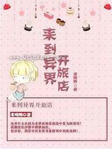 来到异界开旅店小说