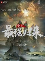 史上最强归来小说