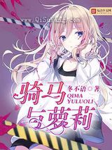 骑马与萝莉小说