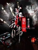 最后一个葬魂师小说