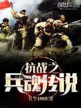 抗战之兵魂传说小说