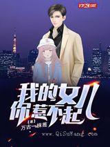 我的女儿你惹不起小说