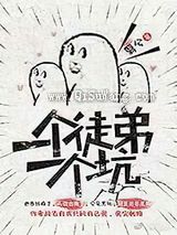 一个徒弟一个坑小说