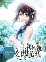 主神的幻想游戏小说