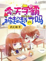 今天学霸被超越了吗小说