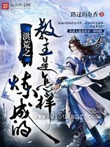 洪荒之教主是怎样炼成的小说