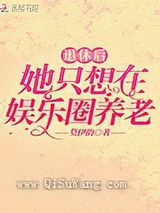 退休后她只想在娱乐圈养老小说