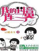 我的抖音连三界小说