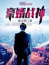 豪婿战神小说