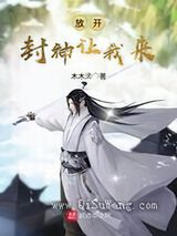 放开封神让我来小说