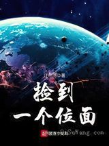 捡到一个位面小说