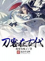 刀客在古代小说