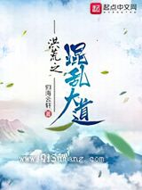 洪荒之混乱大道小说