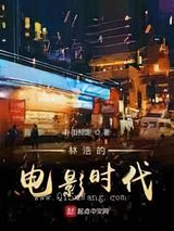 林浩的电影时代小说