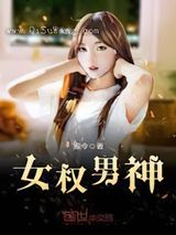 女权男神小说